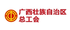 廣西壯族自治區(qū)總工會