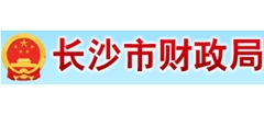 長沙市財政局
