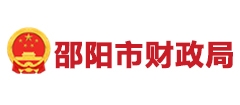 邵陽市財政局