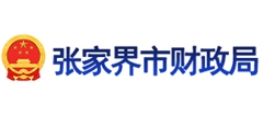 張家界市財政局