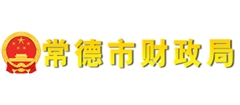 常德市財政局
