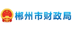 郴州市財政局