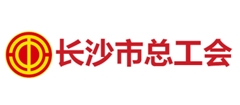 長沙市總工會