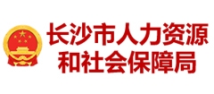 長沙市人力資源和社會保障廳
