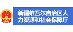 新疆維吾爾自治區(qū)人力資源和社會保障廳