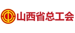 山西省總工會