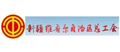 新疆維吾爾自治區(qū)總工會