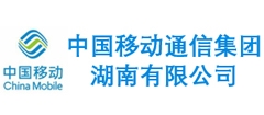 中國移動通信集團湖南有限公司
