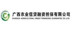 廣西農(nóng)業(yè)信貸融資擔(dān)保有限公司