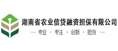 湖南省農(nóng)業(yè)信貸融資擔(dān)保有限公司