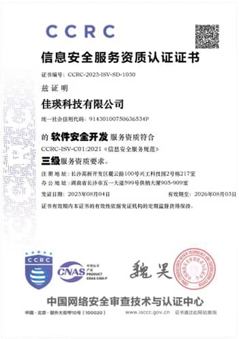 CCRC 信息安全服務(wù)資質(zhì)認(rèn)證證書(shū)