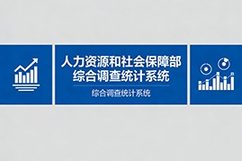 中華人民共和國人力資源和社會保障部