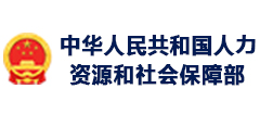 國(guó)家人力資源和社會(huì)保障廳