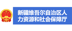 新疆維吾爾自治區(qū)人力資源和社會(huì)保障廳