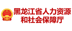 黑龍江省人力資源和社會(huì)保障廳